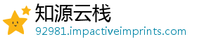 知源云栈_分享热门信息